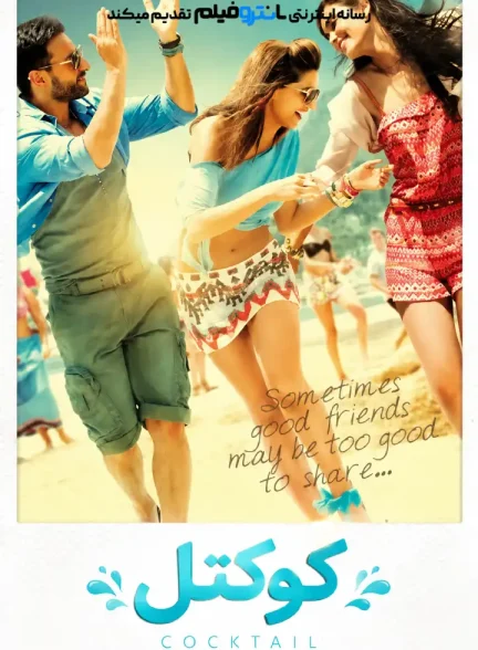 فیلم کوکتل 2012