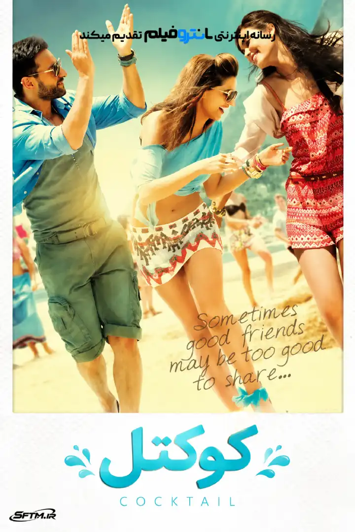 فیلم کوکتل 2012