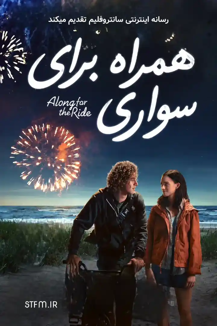 فیلم همراه برای سواری 2022