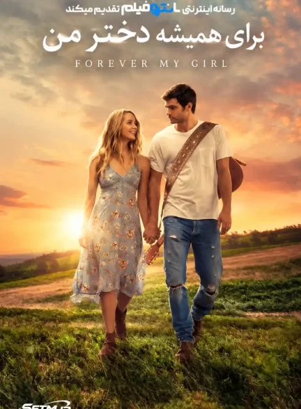 فیلم برای همیشه دختر من 2018