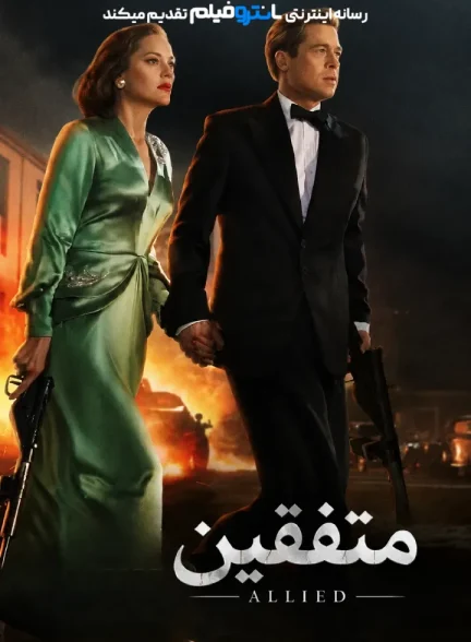 فیلم متفقین 2016