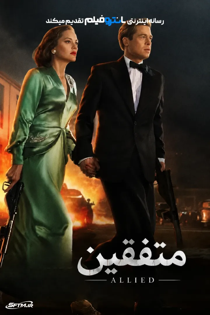 فیلم متفقین 2016