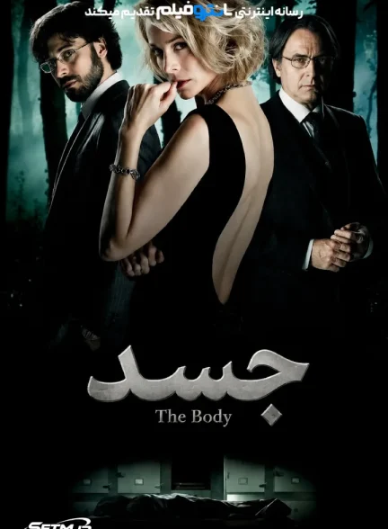 فیلم جسد 2012