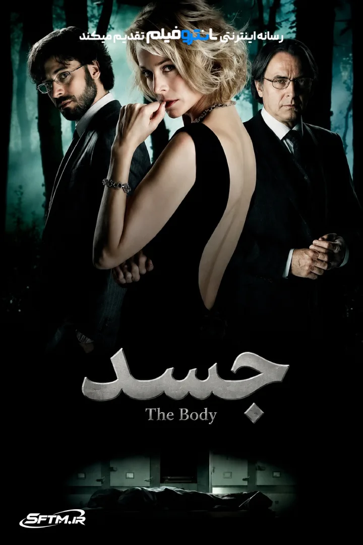 فیلم جسد 2012