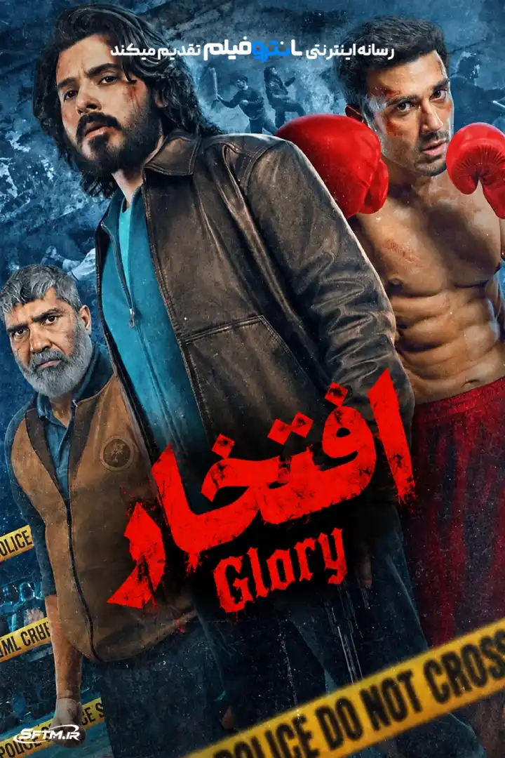 سریال افتخار 2026