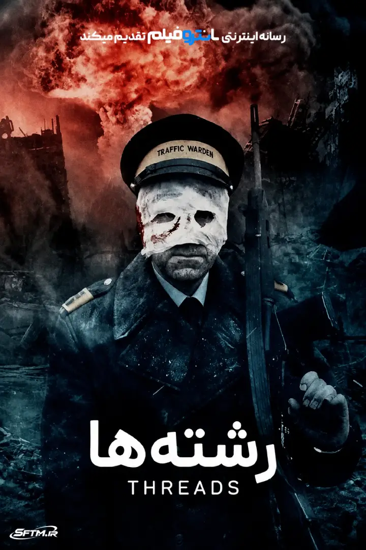 فیلم رشته‌ ها 1984