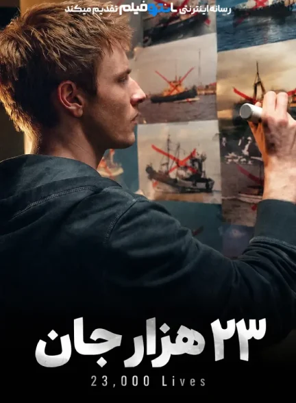 فیلم 23 هزار جان 2026