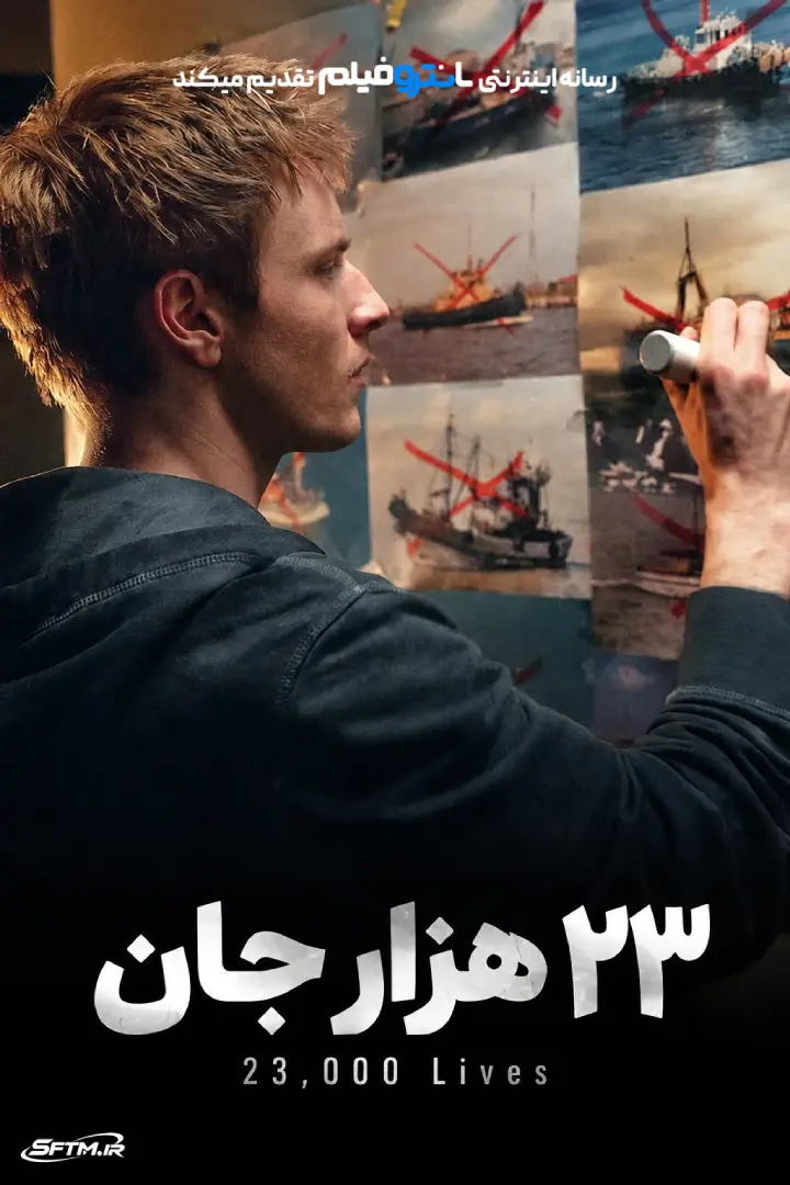 فیلم 23 هزار جان 2026