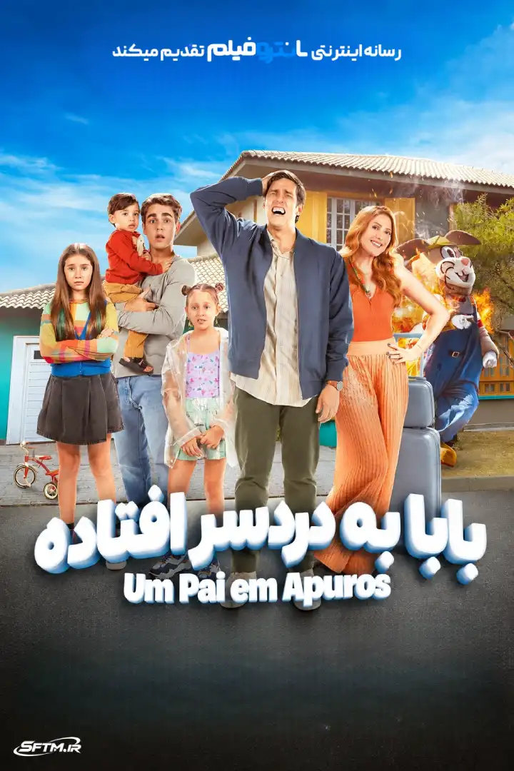 فیلم بابا به دردسر افتاده 2026