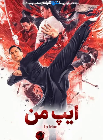 فیلم ایپ من 2008