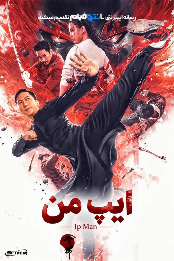 فیلم ایپ من 2008
