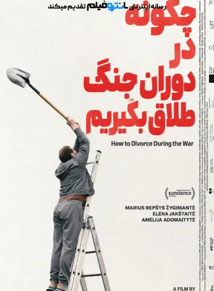 فیلم چگونه در دوران جنگ طلاق بگیریم 2025