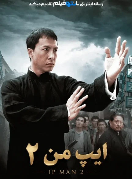 فیلم ایپ من 2 – 2010
