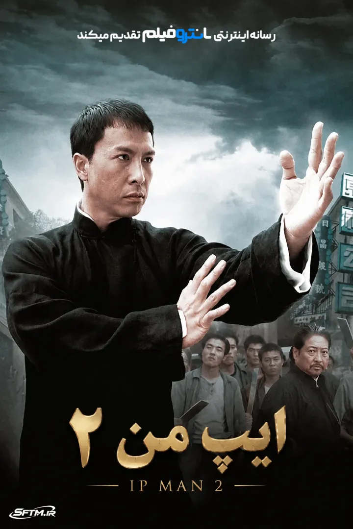 فیلم ایپ من 2 – 2010