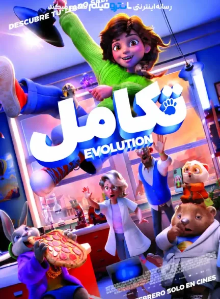 انیمیشن تکامل 2026