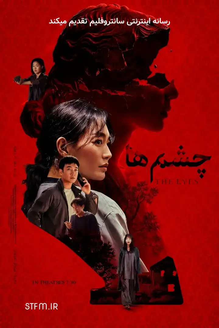 فیلم چشم‌ ها 2026