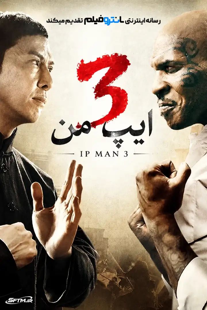 فیلم ایپ من 3 – 2015
