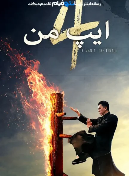 فیلم ایپ من 4 – 2019