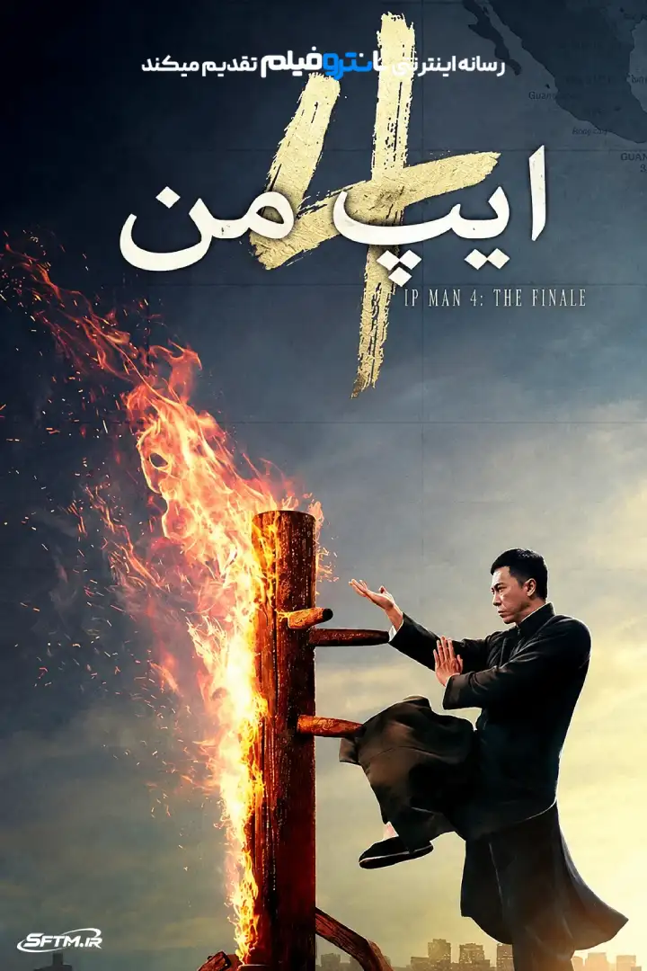 فیلم ایپ من 4 – 2019
