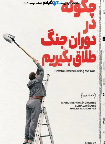 فیلم چگونه در دوران جنگ طلاق بگیریم 2025
