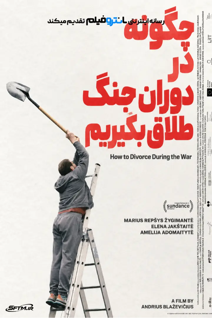 فیلم چگونه در دوران جنگ طلاق بگیریم 2025