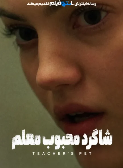 فیلم شاگرد محبوب معلم 2025