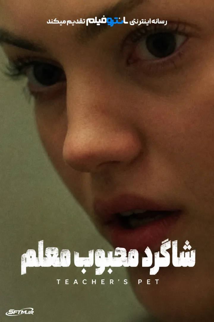 فیلم شاگرد محبوب معلم 2025