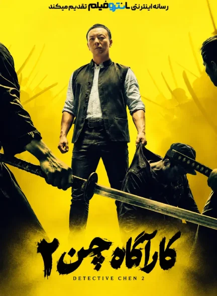 فیلم کارگاه چن 2 – 2026