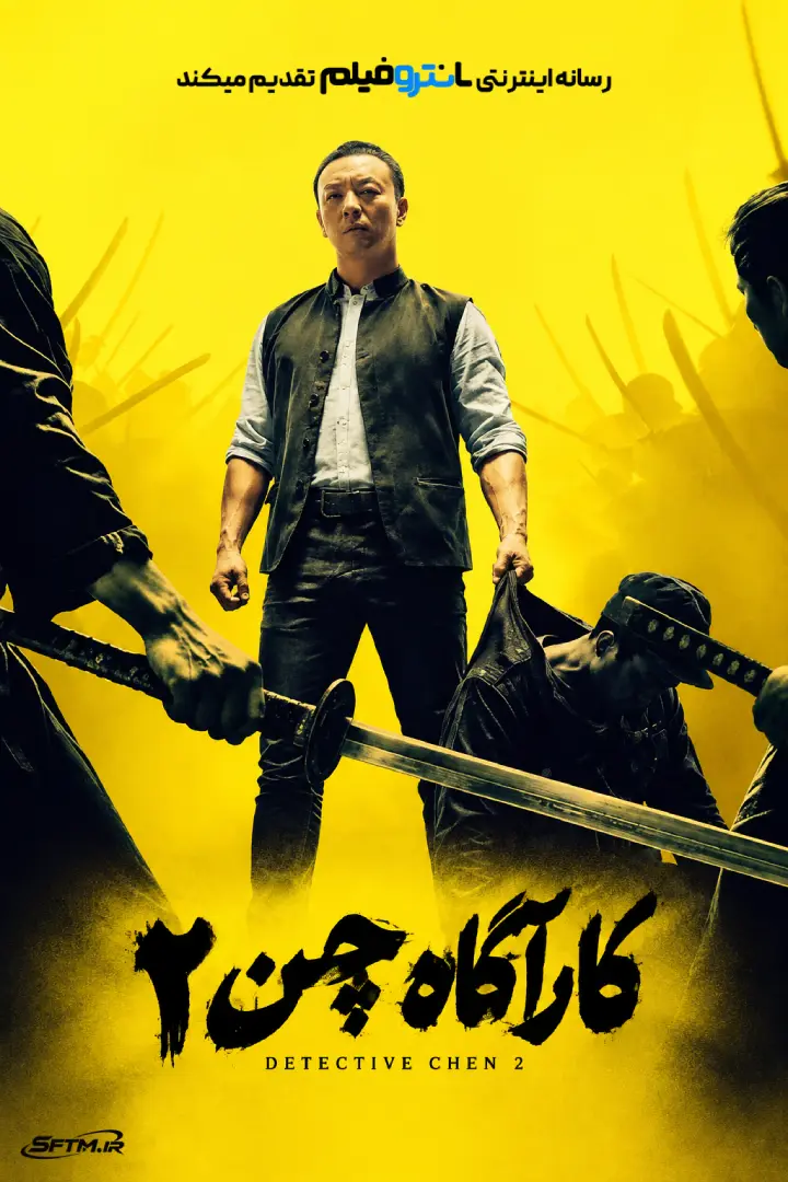 فیلم کارگاه چن 2 – 2026