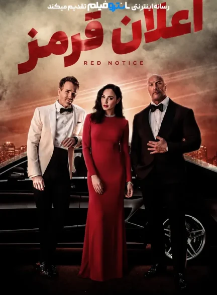 فیلم اعلان قرمز 2021