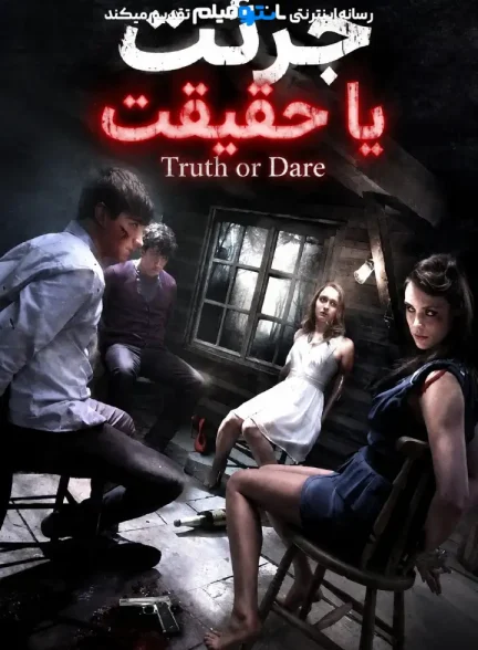 فیلم جرئت یا حقیقت 2012