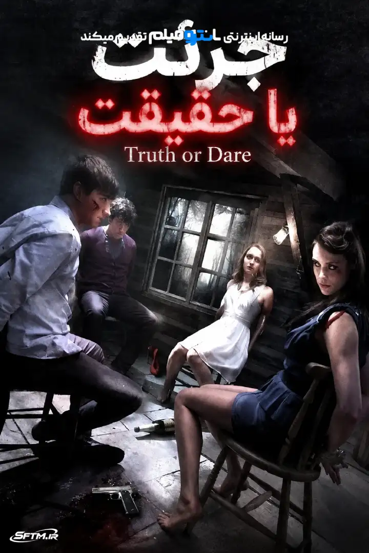 فیلم جرئت یا حقیقت 2012