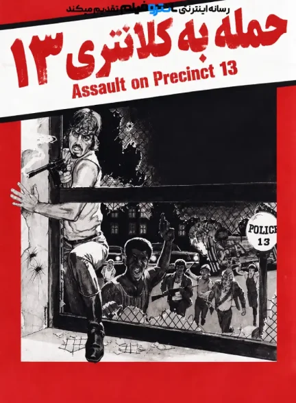 فیلم حمله به کلانتری 13 – 1976