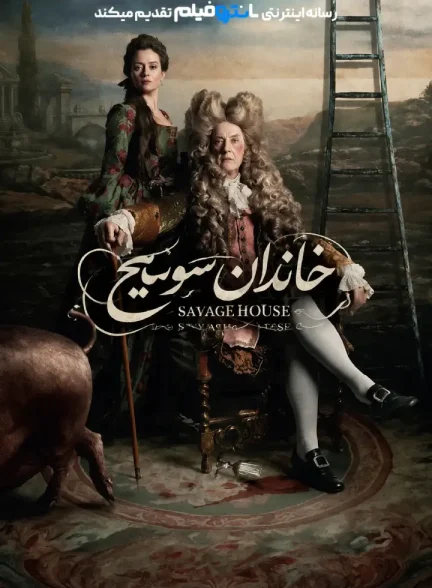 فیلم خاندان سویج 2026