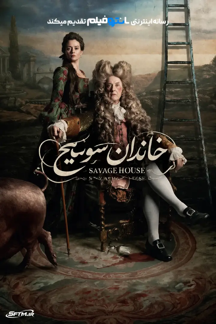فیلم خاندان سویج 2026