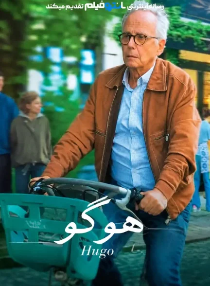 فیلم هوگو 2026