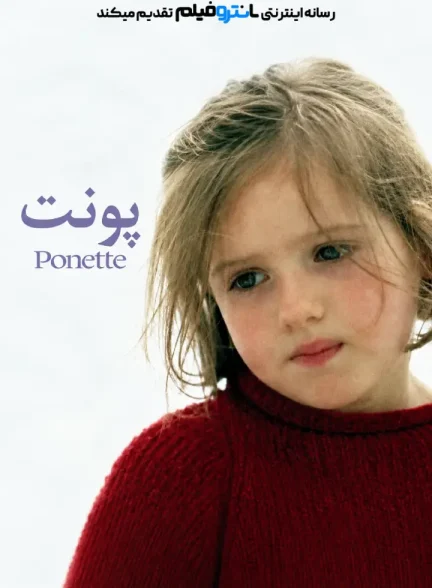 فیلم پونت 1996