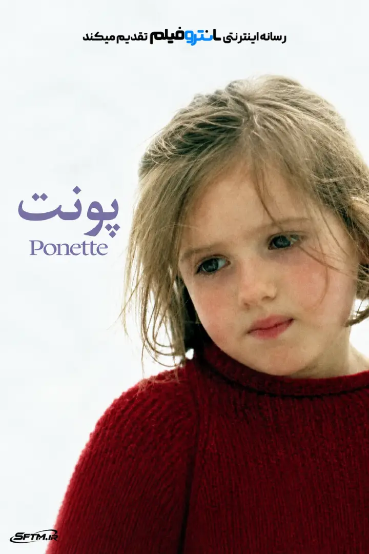 فیلم پونت 1996