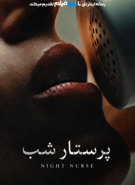 فیلم پرستار شب 2026