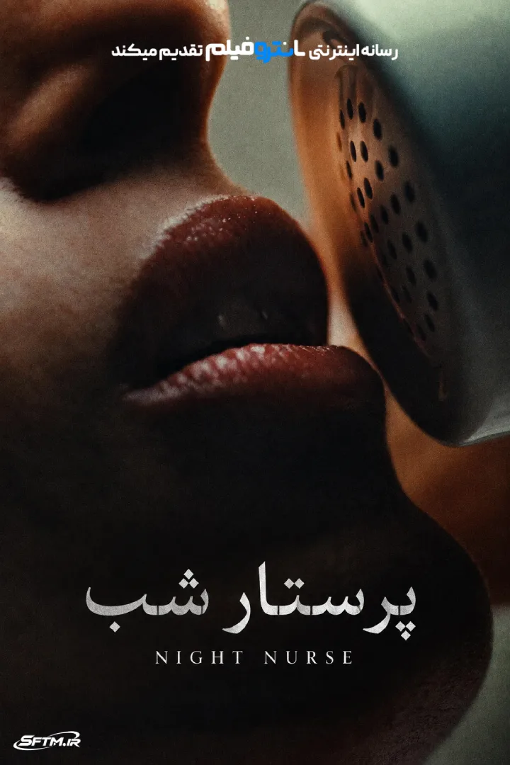فیلم پرستار شب 2026
