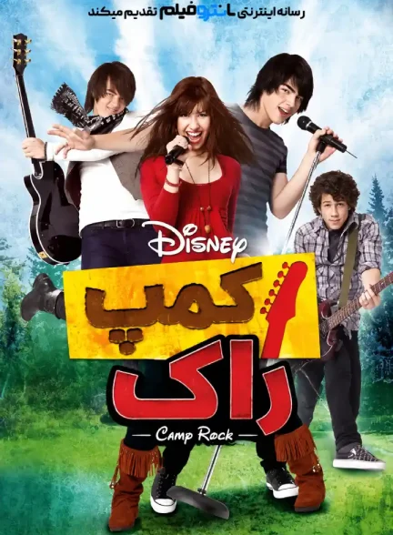 فیلم کمپ راک 2008