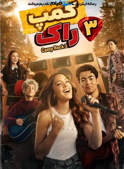 فیلم کمپ راک 3 – 2026