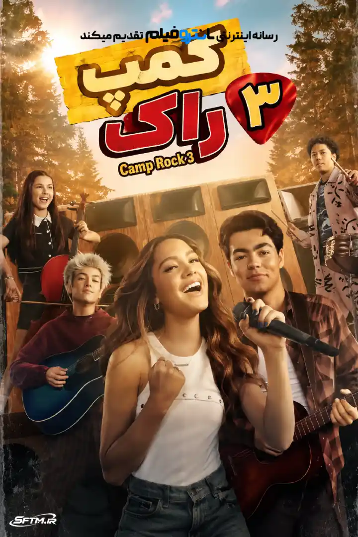 فیلم کمپ راک 3 – 2026