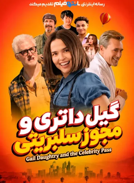 فیلم گیل داتری و مجوز سلبریتی 2026