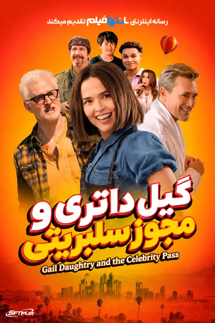 فیلم گیل داتری و مجوز سلبریتی 2026