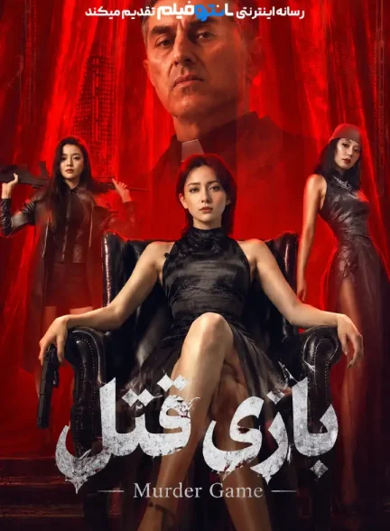 فیلم بازی قتل 2026