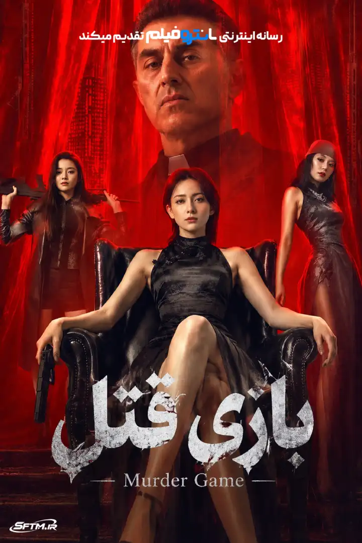 فیلم بازی قتل 2026