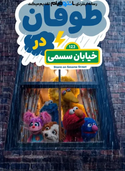 انیمیشن طوفان در خیابان سسمی 2026