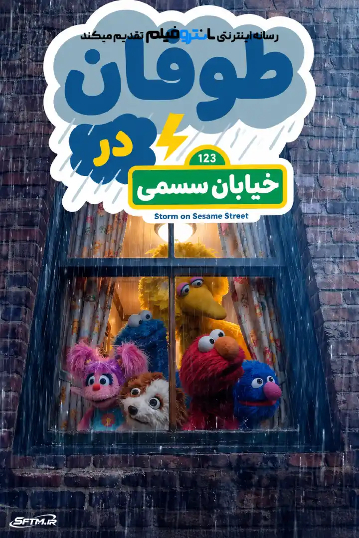 انیمیشن طوفان در خیابان سسمی 2026