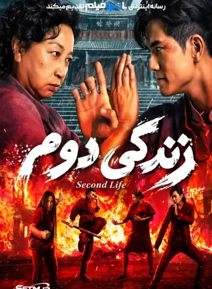 فیلم زندگی دوم 2024